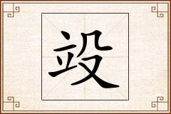 竐怎么写