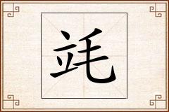 竓怎么写