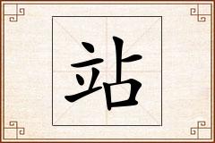 站怎么写