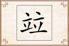竝怎么写