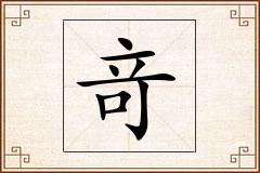 竒怎么写