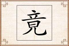 竟怎么写