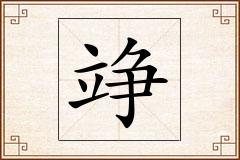 竫怎么写