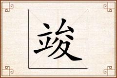 竣怎么写