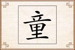 童怎么写