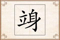 竧怎么写