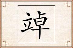 竨怎么写