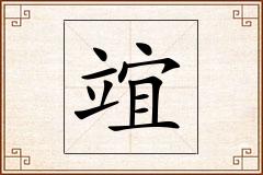 竩怎么写