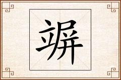 竮怎么写