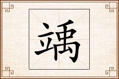 竬怎么写