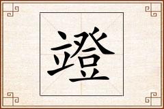 竳怎么写