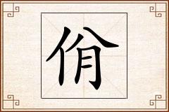 佾怎么写