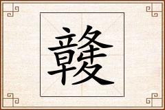 竷怎么写