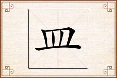 皿怎么写