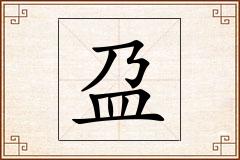 盁怎么写