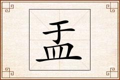 盂怎么写