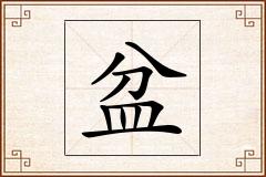 盆怎么写