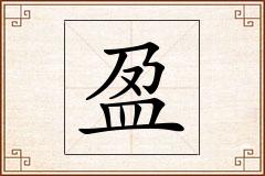 盈怎么写