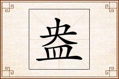 盎怎么写