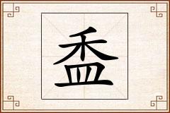 盉怎么写