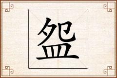盌怎么写