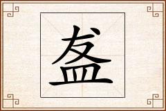 盋怎么写