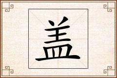 盖怎么写