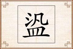 盕怎么写