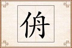 侜怎么写