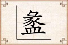 盠怎么写