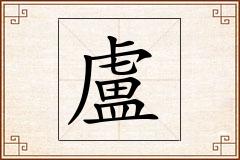 盧怎么写