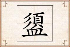 盨怎么写