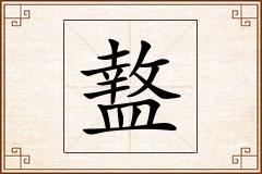 盩怎么写