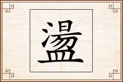 盪怎么写