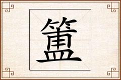 簠怎么写