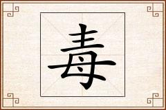 毒怎么写