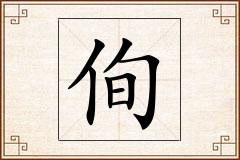 侚怎么写