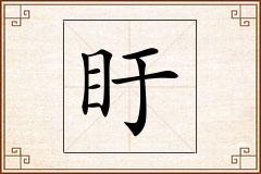 盱怎么写
