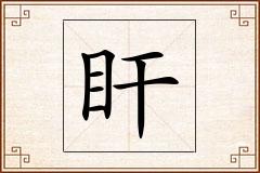 盰怎么写