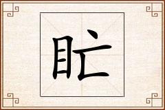 盳怎么写