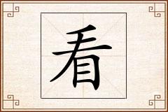 看怎么写