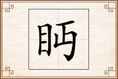 眄怎么写