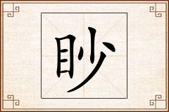 眇怎么写