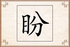 盼怎么写