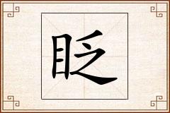 眨怎么写