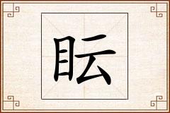 眃怎么写