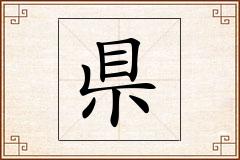県怎么写