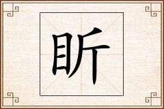 盺怎么写