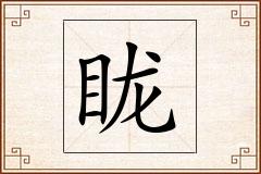 眬怎么写