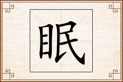 眠怎么写